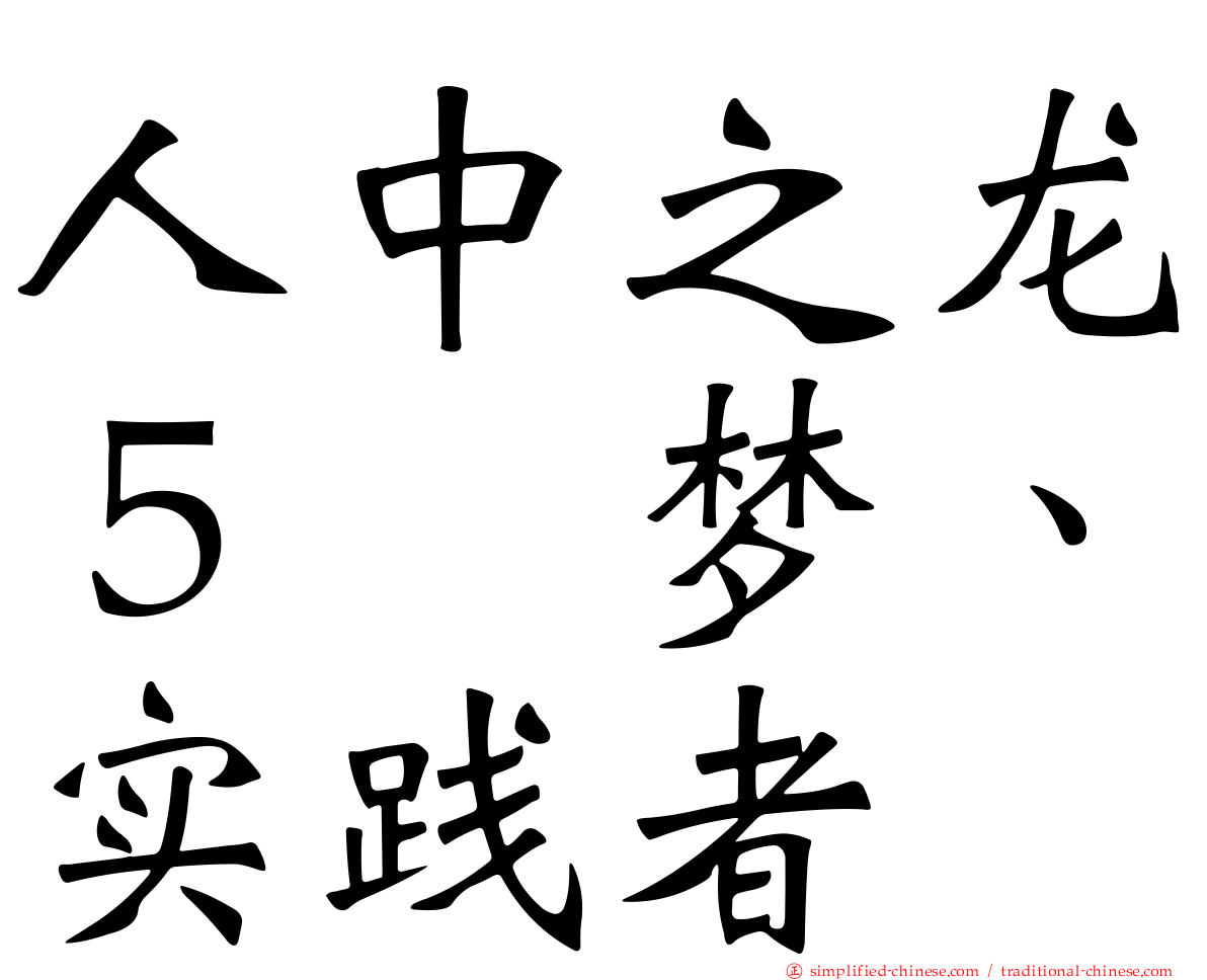 人中之龙５　梦、实践者